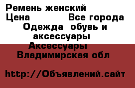 Ремень женский Richmond › Цена ­ 2 200 - Все города Одежда, обувь и аксессуары » Аксессуары   . Владимирская обл.